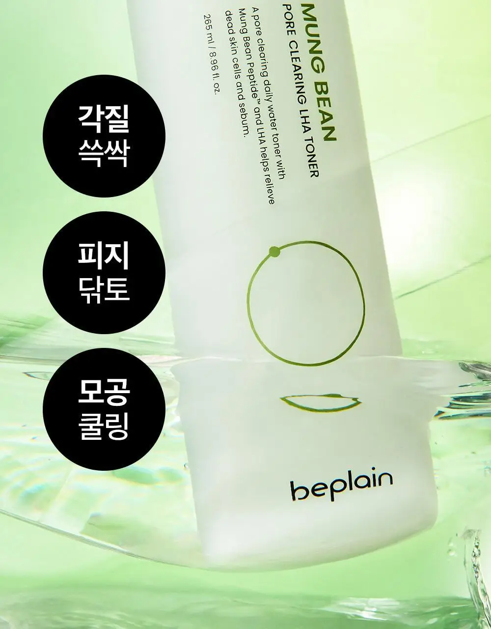 [1+1/피지케어] 비플레인 녹두 모공 클리어링 라하 토너 265ml 기획 (+265ml 리필팩) 상세페이지 3